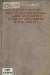 book Очерки истории вооруженной борьбы Советов Сибири с контрреволюцией в 1917—1918 гг.