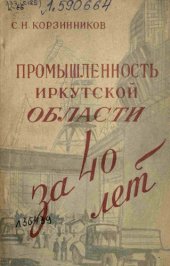 book Промышленность Иркутской области за 40 лет