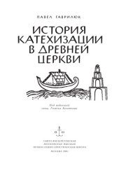 book История катехизации в древней церкви (270,00 руб.)