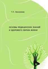 book Основы медицинских знаний и здорового образа жизни: учебное пособие (180,00 руб.)