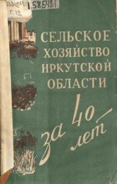 book Сельское хозяйство Иркутской области за 40 лет