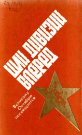 book Шли дивизии вперед. 1920—1921. Народно-революционная армия в освобождении Забайкалья. Сборник документов