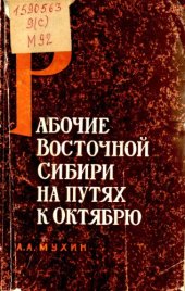 book Рабочие Восточной Сибири на путях к Октябрю