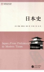 book 日本史 /Japan: From Prehistory to Modern Times