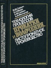 book Технология процессов прокатки и волочения