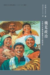 book 饑荒政治：毛時代中國與蘇聯的比較研究