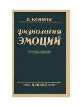 book Физиология эмоций. Телесные изменения при боли, голоде, страхе и ярости