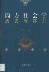 book 西方社会学历史与体系：经典贡献