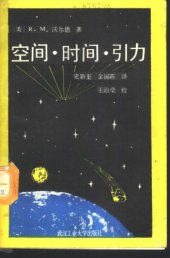 book 空间·时间·引力