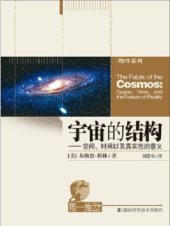 book 宇宙的结构：空间、时间以及真实的意义