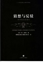 book 猜想与反驳：科学知识的增长