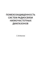 book Помехозащищенность систем радиосвязи  низкочастотных диапазонов
