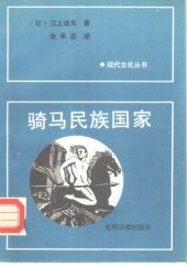 book 骑马民族国家 /騎馬民族国家―日本古代史へのアプローチ