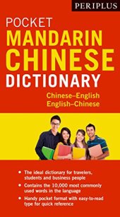 book Periplus Pocket Mandarin Chinese Dictionary: Chinese-English English-Chinese (Fully Romanized)