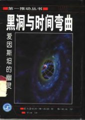 book 黑洞与时间弯曲：爱因斯坦的幽灵