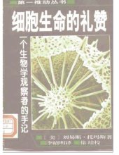 book 细胞生命的礼赞：一个生物学观察者的手记