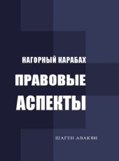 book Нагорный Карабах. Правовые аспекты