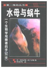 book 水母与蜗牛：一个生物学观察者的手记（续）