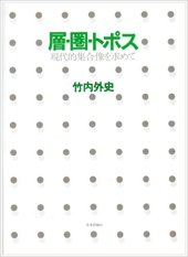 book 層・圏・トポス——現代的集合像を求めて