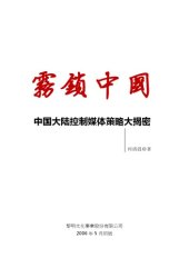 book 霧鎖中國 : 中國大陸控制媒體策略大揭密