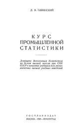 book Курс промышленной статистики