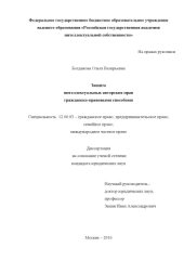 book Защита интеллектуальных авторских прав гражданско-правовыми способами