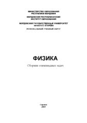 book Физика. Сборник олимпиадных задач