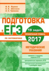 book Подготовка к ЕГЭ по математике в 2017, профильный уровень