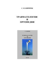 book Травматология и ортопедия.