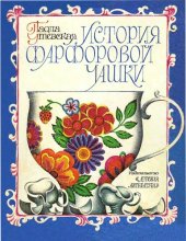 book История фарфоровой чашки.