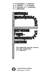 book Методы фильтрационных расчетов гидромелиоративных систем