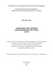 book Защитные механизмы операционной системы Linux.