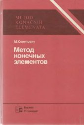 book Метод конечных элементов