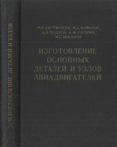book Изготовление основных деталей и узлов авиадвигателей.