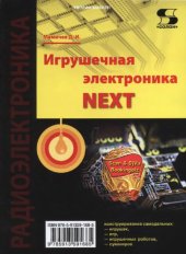 book Игрушечная электроника.