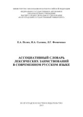 book Ассоциативный словарь лексических заимствований в современном русском языке