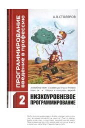 book Программирование. Введение в профессию. Т.2 Низкоуровневое программирование.