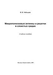 book Микрополосковые антенны и решетки в слоистых средах.