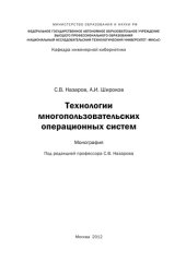 book Технологии многопользовательских операционных систем.