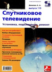 book Спутниковое телевидение. Установка, подключение, ремонт.