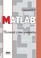 book MATLAB. Полный самоучитель.