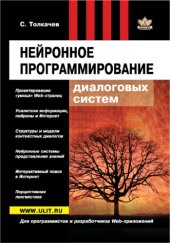 book Нейронное программирование диалоговых систем.