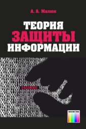book Теория защиты информации.