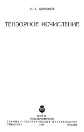 book Тензорное исчисление. Часть 1