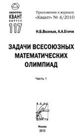 book Задачи всесоюзных математических олимпиад