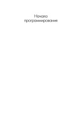 book Начала программирования.