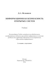 book Информационная безопасность открытых систем.