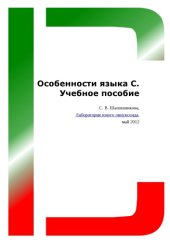 book Особенности языка С.