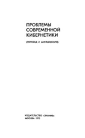 book Проблемы современной кибернетики. Сборник статей