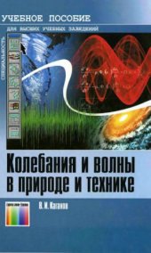 book Колебания и волны в природе и технике. Компьютеризированный курс.